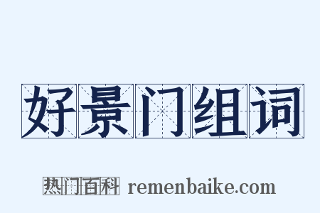 好景门组词是什么意思的图片